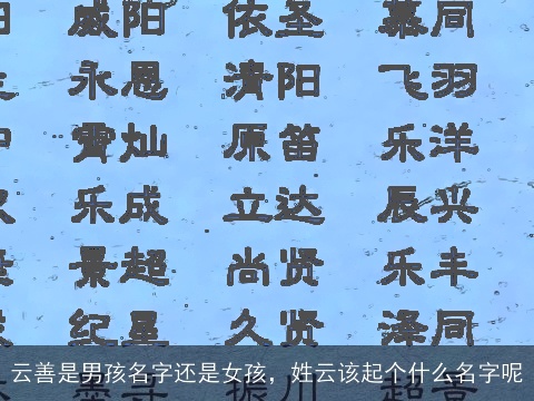 云善是男孩名字还是女孩，姓云该起个什么名字呢