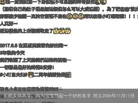 云姓女孩名字，我为宝宝想起一个好的名字.姓云2006年11月11日