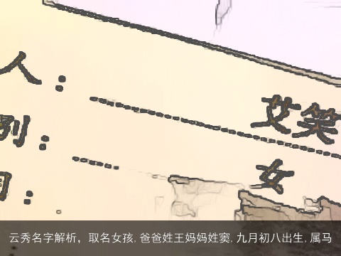 云秀名字解析，取名女孩,爸爸姓王妈妈姓窦,九月初八出生,属马