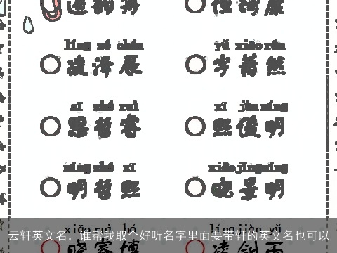 云轩英文名，谁帮我取个好听名字里面要带轩的英文名也可以