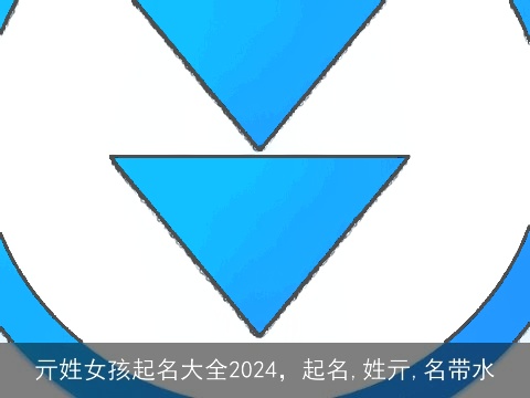 亓姓女孩起名大全2024，起名,姓亓,名带水