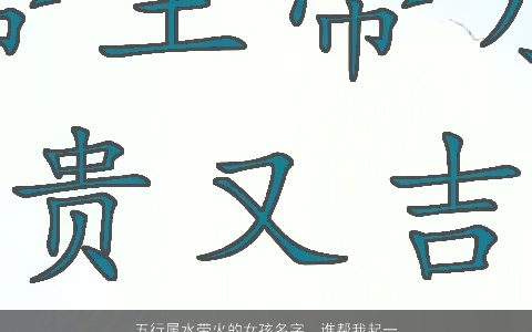 五行属水带火的女孩名字，谁帮我起一个有关于水和火的女孩名字,给高分!