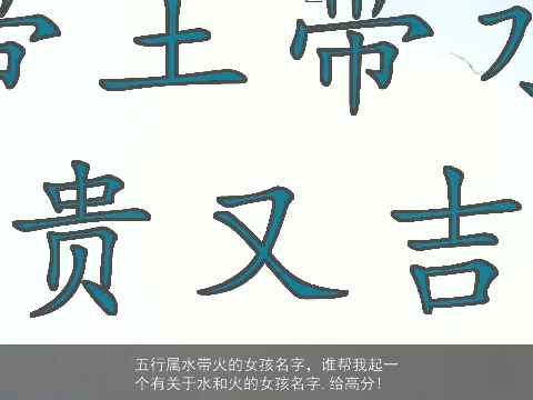 五行属水带火的女孩名字，谁帮我起一个有关于水和火的女孩名字,给高分!