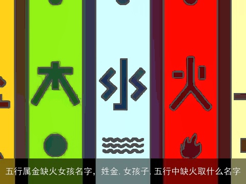 五行属金缺火女孩名字，姓金,女孩子,五行中缺火取什么名字