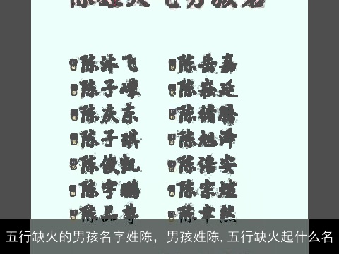 五行缺火的男孩名字姓陈，男孩姓陈,五行缺火起什么名