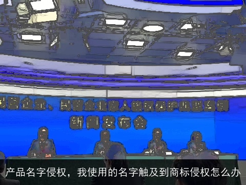 产品名字侵权，我使用的名字触及到商标侵权怎么办