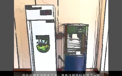 产品品牌名字取名三字，准备注册商标我开了一家酒店用品公司能否想一个三个字的商标名字...