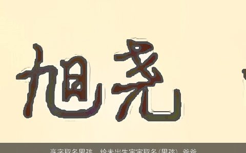 亨字取名男孩，给未出生宝宝取名(男孩),爸爸姓杨妈妈姓邓,希望有'亨'