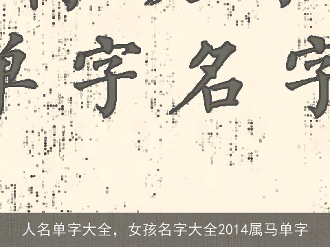 人名单字大全，女孩名字大全2014属马单字