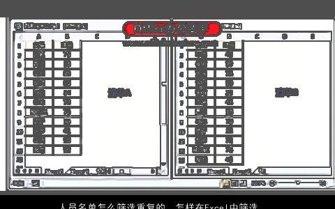 人员名单怎么筛选重复的，怎样在Excel中筛选重复及不重复的名单一张表格当中有几百个名字...