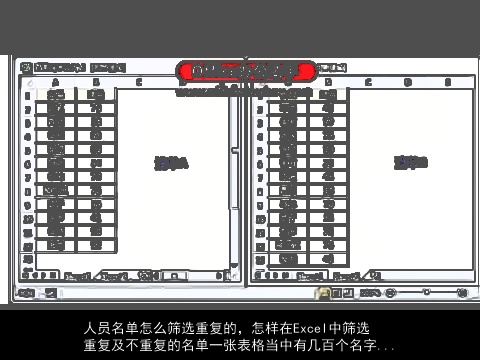 人员名单怎么筛选重复的，怎样在Excel中筛选重复及不重复的名单一张表格当中有几百个名字...