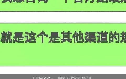 人气网名双人，嘿嘿!朋友们帮帮忙呗,帮俺起个情侣的网名,哈哈是两个!...