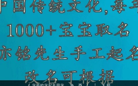 亻字旁的字起名用字...鱼，酉，亻，氵，钅部首的都有哪些字本姓刘给小龙女起名字.必...