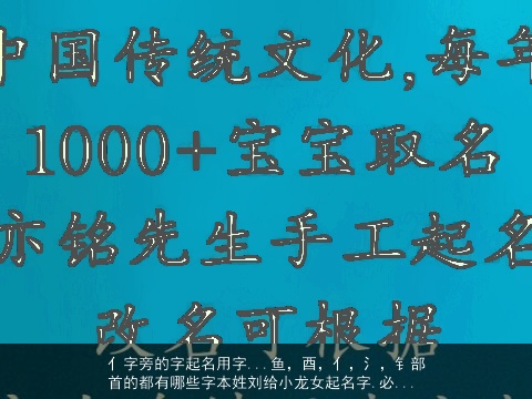 亻字旁的字起名用字...鱼，酉，亻，氵，钅部首的都有哪些字本姓刘给小龙女起名字.必...