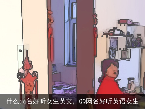 什么qq名好听女生英文，QQ网名好听英语女生