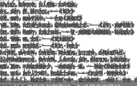 什么方法取名字最好，怎样取名字最好.