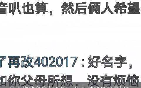 什么样的名字好听呢，什么样的名字最好听