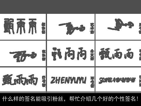 什么样的签名能吸引粉丝，帮忙介绍几个好的个性签名!