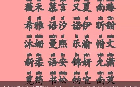 今年姓氏的女孩子取什么名字，今年出生姓祝的女孩叫什么名字好