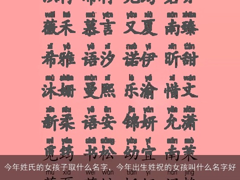 今年姓氏的女孩子取什么名字，今年出生姓祝的女孩叫什么名字好