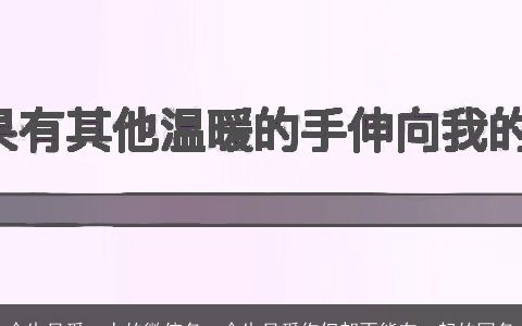 今生只爱一人的微信名，今生只爱你但却不能在一起的网名