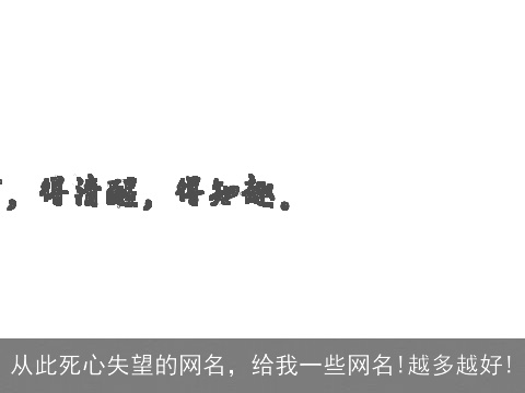 从此死心失望的网名，给我一些网名!越多越好!