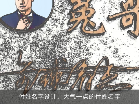 付姓名字设计，大气一点的付姓名字