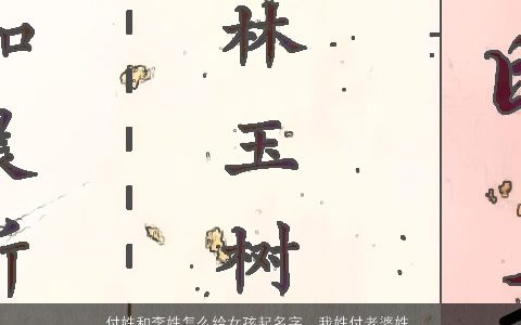 付姓和李姓怎么给女孩起名字，我姓付老婆姓李给女儿起个什么名字好呢请高手们帮个忙吧.