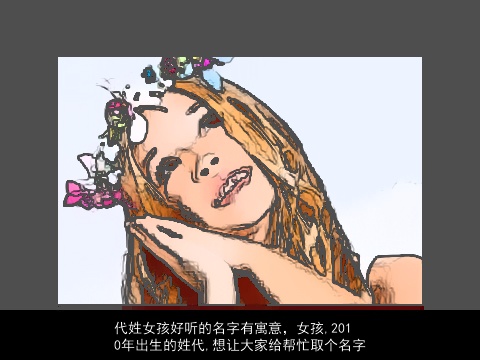 代姓女孩好听的名字有寓意，女孩,2010年出生的姓代,想让大家给帮忙取个名字