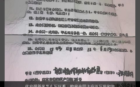 代安强签名怎么写好看，购房合同上应该写我和我爱人的名字,由我一个人代签,公积金贷款...