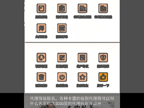 代理等级取名，各种卡盟的级别代理商可以叫什么名字啊比如QQ屋的代理级别可以分...