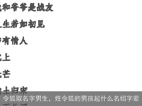 令狐取名字男生，姓令狐的男孩起什么名绍字辈