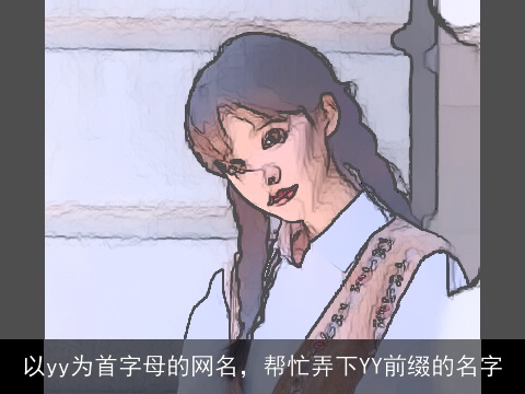 以yy为首字母的网名，帮忙弄下YY前缀的名字