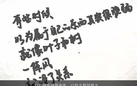 以你姓氏冠我余生，以你之姓冠我之名一生一世不离不弃什么意思解答一下