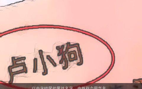 以冉字结尾的男孩名字，冉姓取个霸气名字请你给我取一个姓冉的男孩子霸气的名字