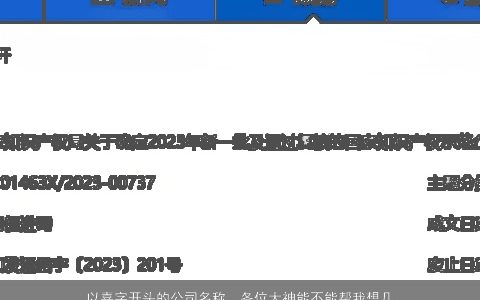 以嘉字开头的公司名称，各位大神能不能帮我想几个三个字的公司名称带嘉字的做服装公司的-...