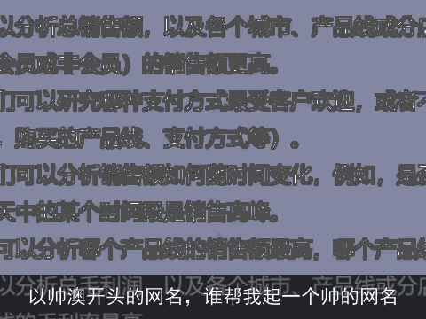 以帅澳开头的网名，谁帮我起一个帅的网名