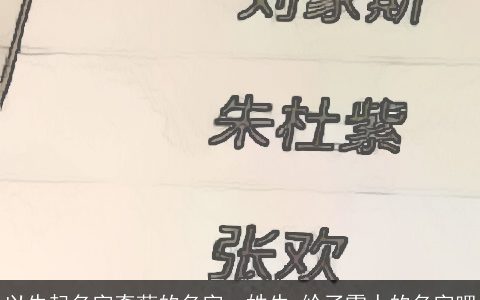 以牛起名字奇葩的名字，姓牛,给了雷人的名字吧