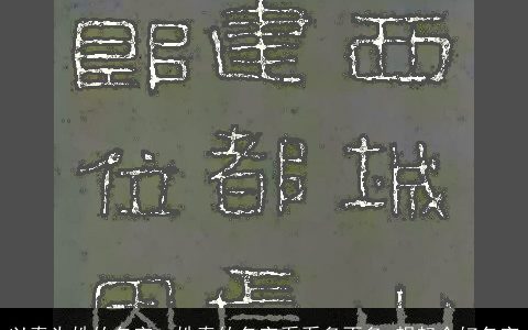 以秦为姓的名字，姓秦的名字看看多不多,想起个好名字