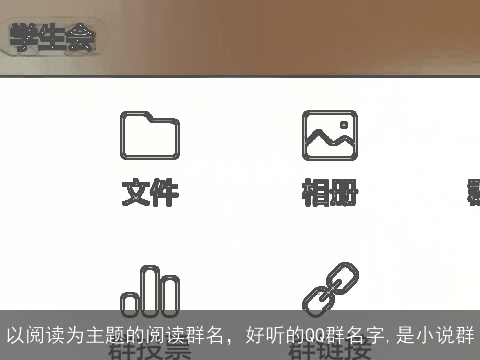 以阅读为主题的阅读群名，好听的QQ群名字,是小说群