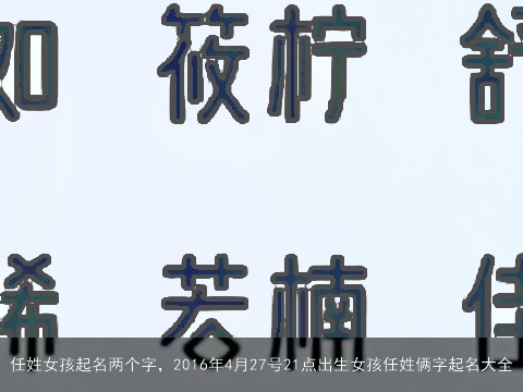 任姓女孩起名两个字，2016年4月27号21点出生女孩任姓俩字起名大全