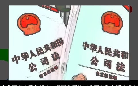 企业取名有哪些规定，我国公司法对公司名称有哪些规定