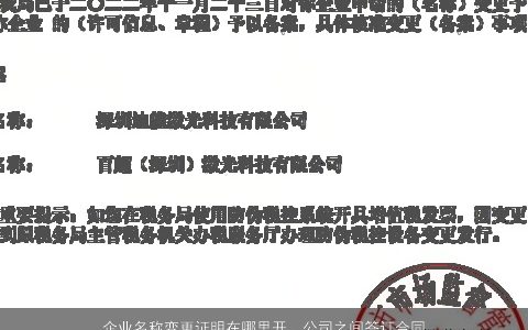 企业名称变更证明在哪里开，公司之间签订合同后我公司改名了应出具什么样的证明给对方公司