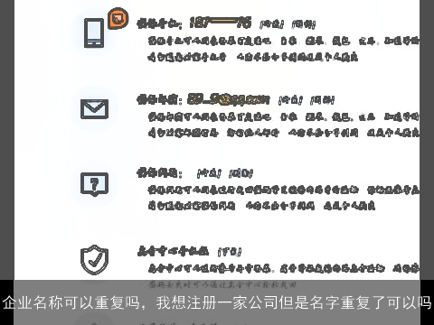 企业名称可以重复吗，我想注册一家公司但是名字重复了可以吗