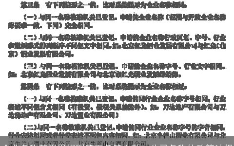 企业名称禁限用规则第五条第六款，公司名称的政策法规