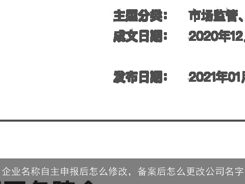 企业名称自主申报后怎么修改，备案后怎么更改公司名字