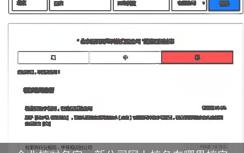 企业核对名字，新公司网上核名在哪里核实