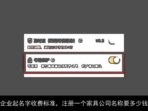 企业起名字收费标准，注册一个家具公司名称要多少钱