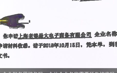 企业起名用核名吗，合伙企业名称需要预先核准吗