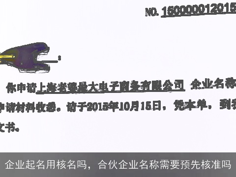 企业起名用核名吗，合伙企业名称需要预先核准吗